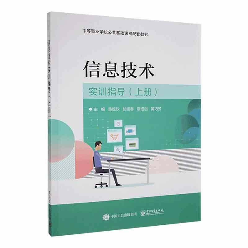 RT69包邮 信息技术实训指导 （上册）电子工业出版社计算机与网络图书书籍