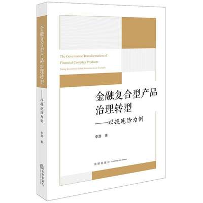 RT69包邮 金融复合型产品治理转型:以投连险为例:t investment-linked insurance as an example法律出版社法律图书书籍