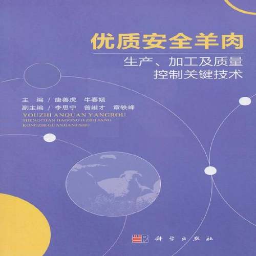 RT69包邮 羊肉生产、加工及质量控制关键技术科学出版社工业技术图书书籍