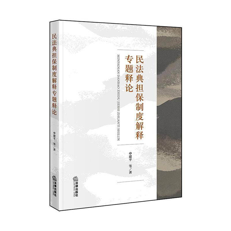 RT69包邮 民法典担保制度解释专题释论法律出版社法律图书书籍图片