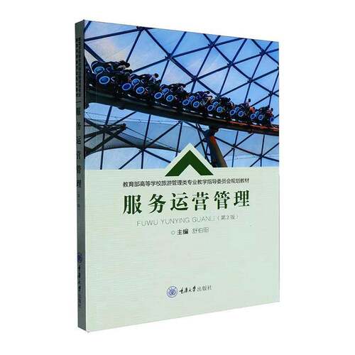 RT69包邮 服务运营管理重庆大学出版社管理图书书籍