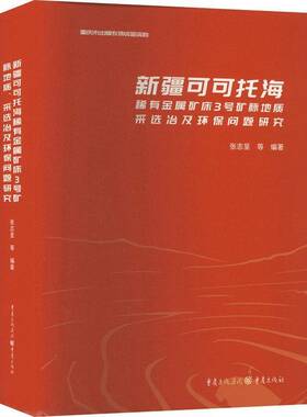 RT69包邮 可可托海稀有金属矿床3号矿脉地质、采选冶及环保问题研究重庆出版社自然科学图书书籍