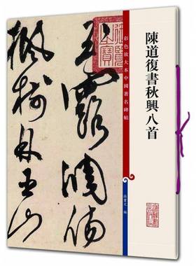 RT69包邮 陈道复书秋兴八首上海辞书出版社艺术图书书籍