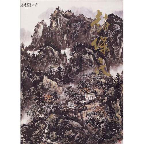 RT69包邮 中国现代名家画集:赵保民北京工艺社艺术图书书籍