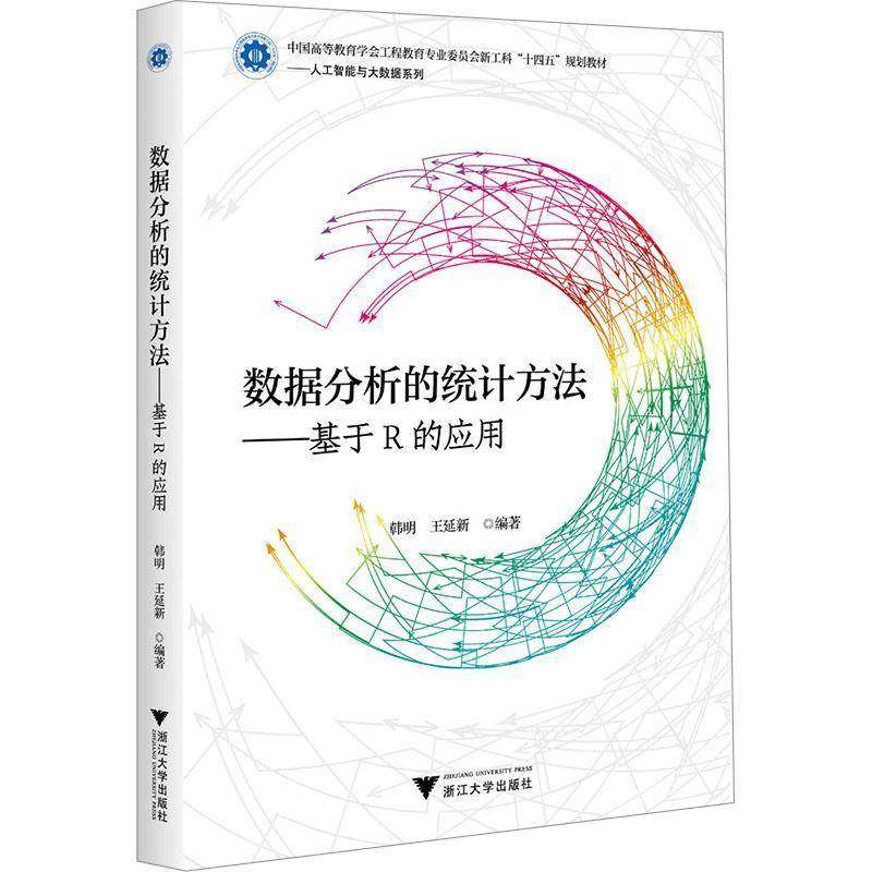 RT69包邮 数据分析的统计方法——基于R的应用浙江大学出版社工业技术图书书籍