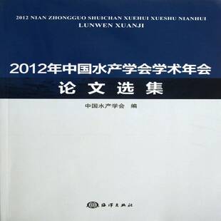 社农业 2012年中国水产学会学术年会论文选集海洋出版 林业图书书籍 包邮 RT69