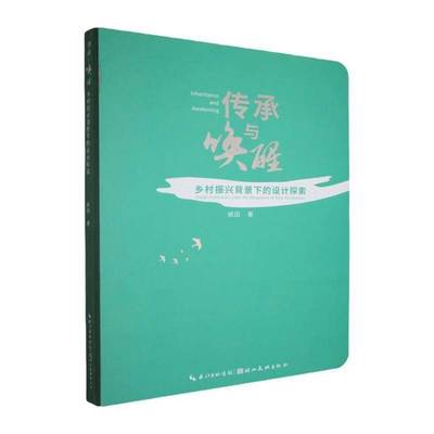 RT69包邮 传承与唤醒:乡村振兴背景下的设计探索:design exploration under the background of rural revital湖北社经济图书书籍