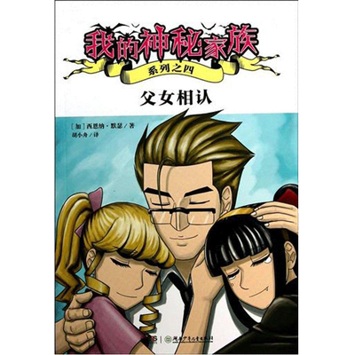 父女相认我的神秘家族系列之四 加默瑟胡小舟童书 外国儿童文学 幻想小说寓言成语故事儿童读物教辅绘画漫画连环画卡通故事