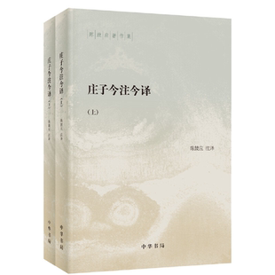 庄子今注今译（全二册）--陈鼓应著作集中国古代哲学名著用王孝鱼点校的郭庆藩平装简体横排 中华书局
