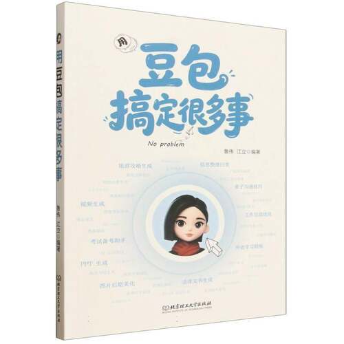 RT69包邮 用搞定很多事北京理工大学出版社工业技术图书书籍