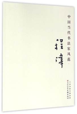 RT69包邮 中国当代书法家风范:程伟天津人民社艺术图书书籍