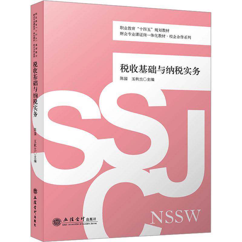 RT69包邮 税收基础与纳税实务立信会计出版社经济图书书籍图片