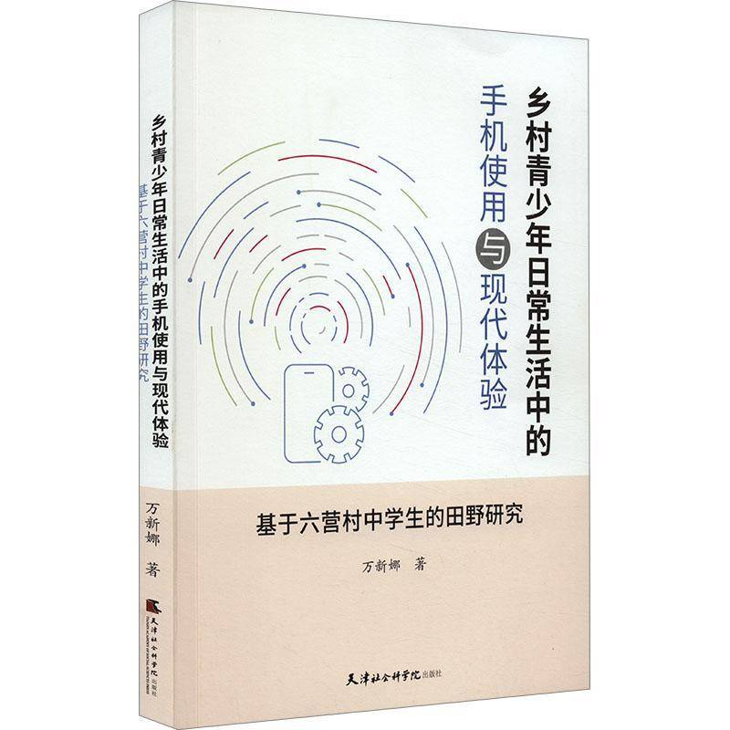 RT69包郵 鄉(xiāng)村青少年日常生活中的手機(jī)使用與現(xiàn)代體驗(yàn)：基于六營(yíng)村中學(xué)生的田野研究天津社會(huì)科學(xué)院出版社社會(huì)科學(xué)圖書(shū)書(shū)籍