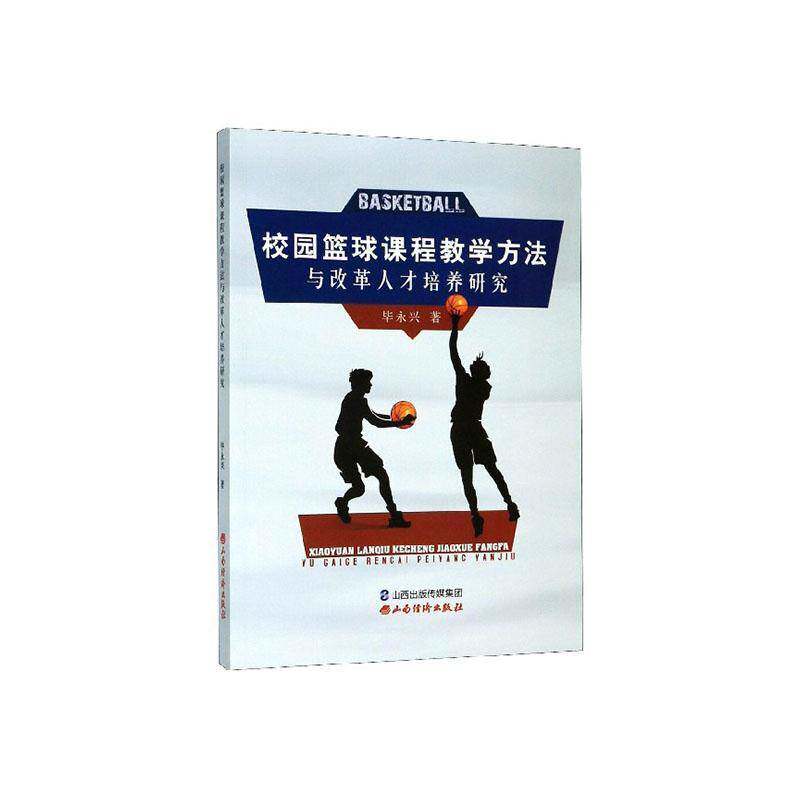 RT69包邮 校园篮球课程教学方法与改革人才培养研究山西经济出版社体育图书书籍