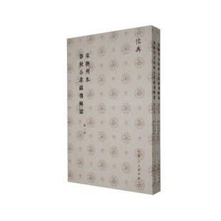 RT69包邮 宋抚州本春秋公羊经传解诂山东人民出版社历史图书书籍