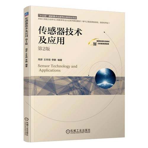 RT69包邮 传感器技术及应用机械工业出版社图书图书书籍