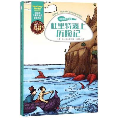 RT69包邮 杜里特海上历险记吉林社儿童读物图书书籍