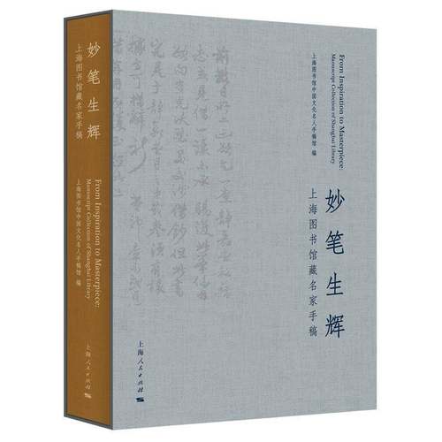 RT69包邮 妙笔生辉:上海图书馆藏名家手稿:manuscript collection of Shanghai Library上海人民出版社传记图书书籍
