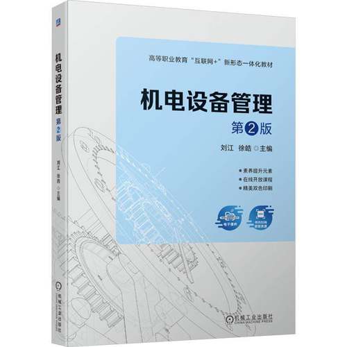 RT69包邮 机电设备管理机械工业出版社工业技术图书书籍