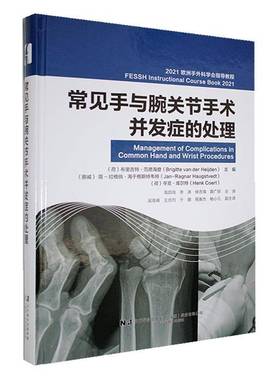 RT69包邮 常见手与腕关节手术并发症的处理:2021欧洲手外科学会指导教程:FESSH instructiona辽宁科学技术出版社医药卫生图书书籍