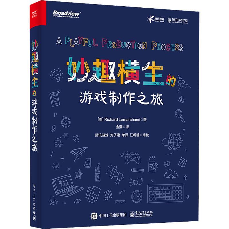 RT69包邮 妙趣横生的游戏制作之旅电子工业出版社计算机与网络图书书籍