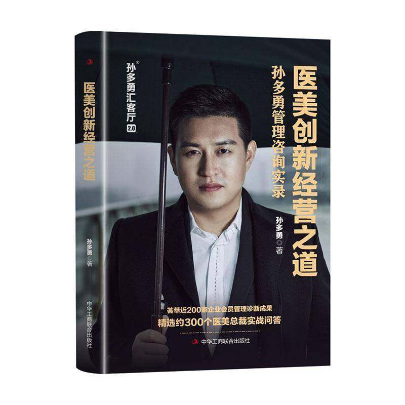 RT69包邮 医美创新经营之道:孙多勇管理咨询实录中华工商联合出版社管理图书书籍