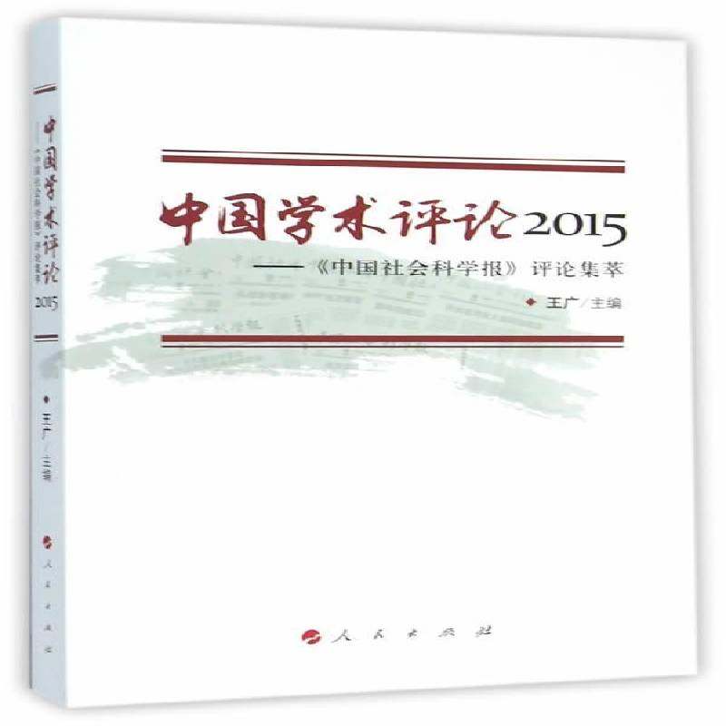 RT69包邮 中国学术评论:2015:《中国社会科学报》评论集萃人民出版社社会科学图书书籍,书籍/杂志/报纸,哲学总论,淘宝优惠券,粉丝福利购,淘宝优惠卷