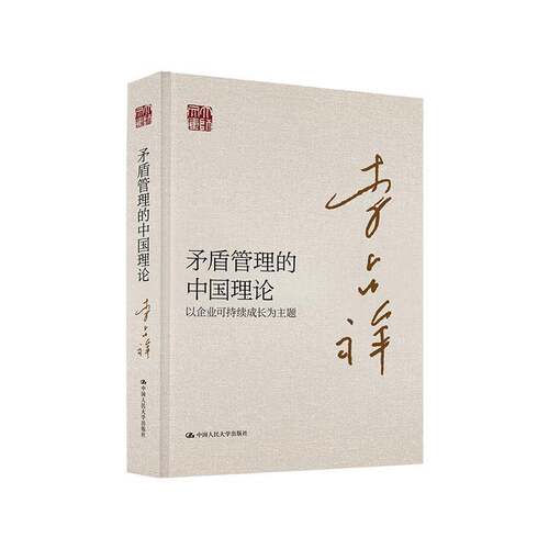 RT69包邮 矛盾管理的中国理论:以企业可持续成长为主题中国人民大学出版社经济图书书籍
