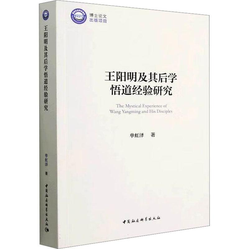 RT69包邮 及其后学悟道经验研究中国社会科学出版社哲学宗教图书