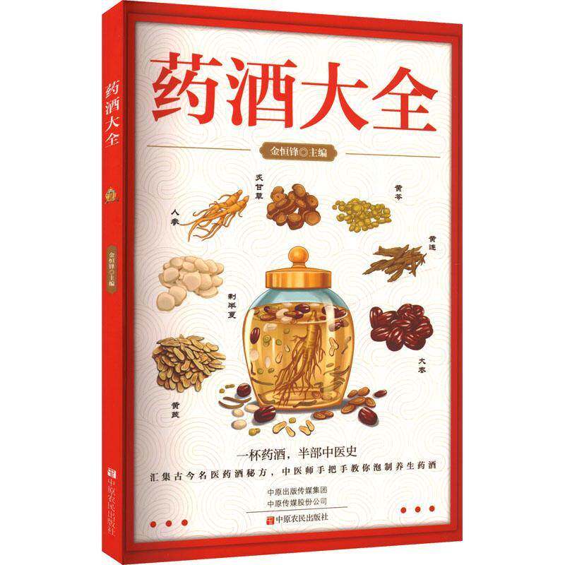 RT69包邮 药酒大全中原农民出版社医药卫生图书书籍