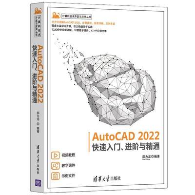 RT69包邮 AutoCAD2022快速入门进阶与精通/计算机技术开发与应用丛书清华大学出版社计算机与网络图书书籍