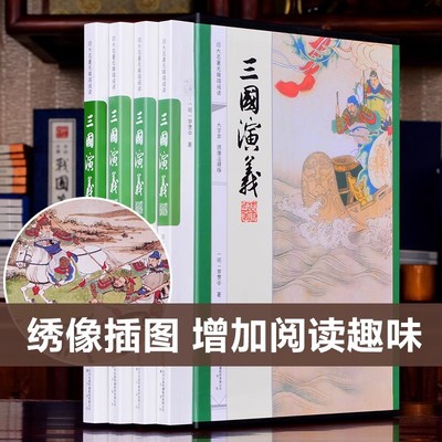 插盒套装】三国演义原著正版无删减版完整版  大字绣像注释本 注释疑难字注音无障碍阅读四大名著全套原著正版之青少年中小学生版