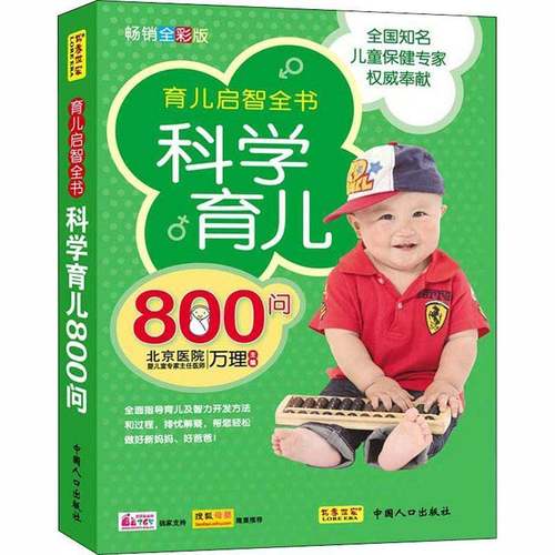 RT69包邮 科学育儿800问中国人口出版社育儿与家教图书书籍
