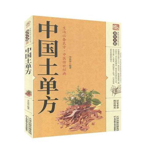 RT69包邮 中国土单方天津科学技术出版社医药卫生图书书籍