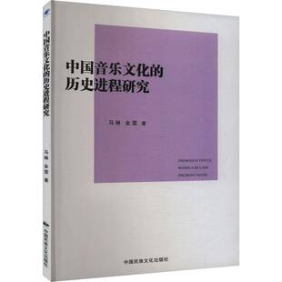 历史进程研究中国民族文化出版 中国音乐文化 社艺术图书书籍 包邮 RT69