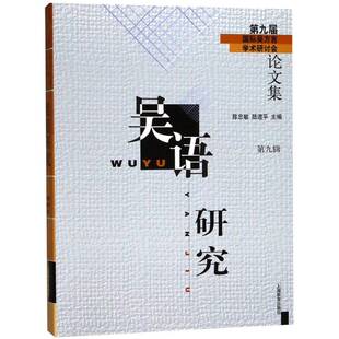 社社會科學(xué)吳語方言研究學(xué)術(shù)會議文集 正版 書籍 陳忠敏上海教育出版 第九輯9787544486767 吳語研究 第九屆吳方言學(xué)術(shù)研討會論文集