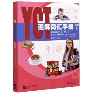 下 Volume Ⅳ北京语言大学出版 包邮 社外语图书书籍 Level YCT图解词汇手册 四级 RT69