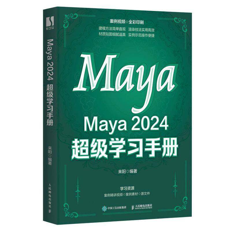 RT69包邮 Maya 2024 学习手册人民邮电出版社计算机与网络图书书籍
