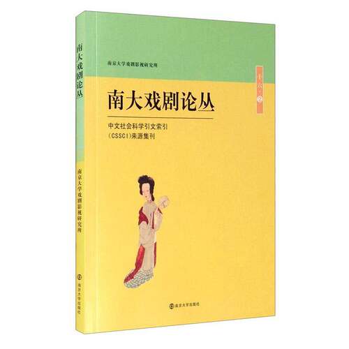 RT69包邮 南大戏剧论丛:十六·2南京大学出版社艺术图书书籍