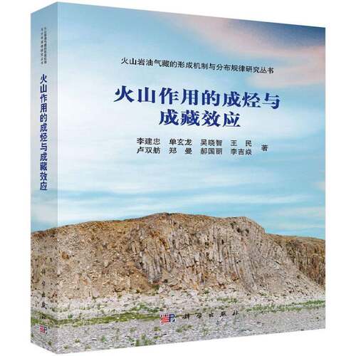 RT69包邮 火山作用的成烃与成藏效应科学出版社自然科学图书书籍