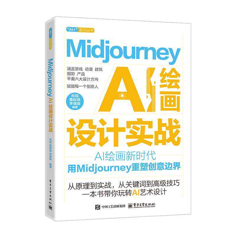 RT69包邮 Midjourney AI绘画设计实战电子工业出版社图书图书书籍