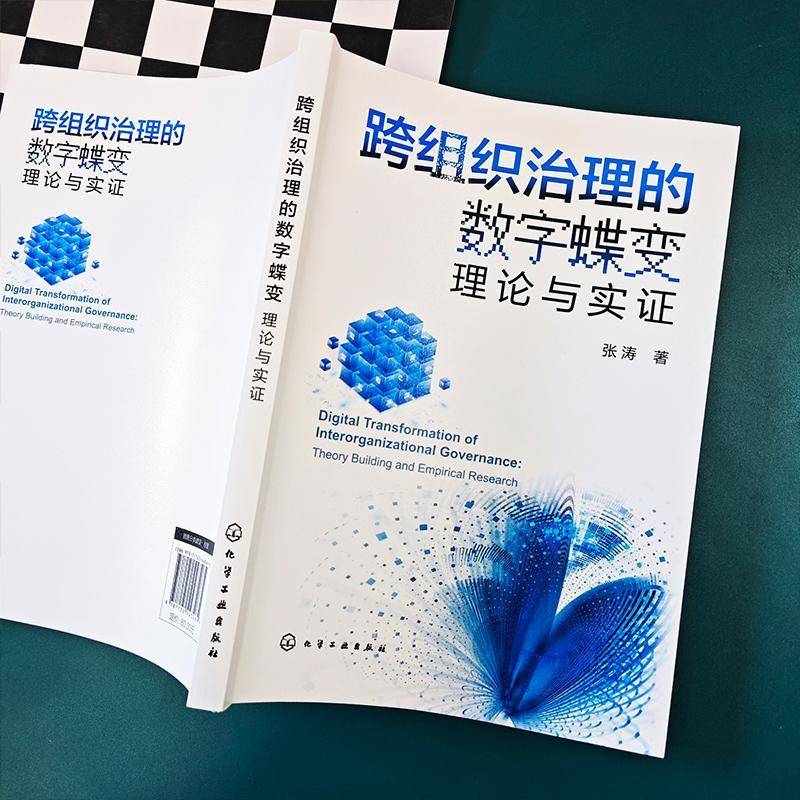 RT69包邮 跨组织治理的数字蝶变:理论与实证:theory building and empirical research化学工业出版社管理图书书籍