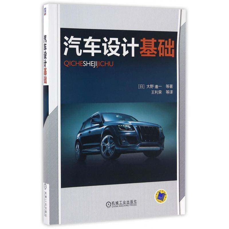 RT69包邮 汽车设计基础机械工业出版社交通运输图书书籍