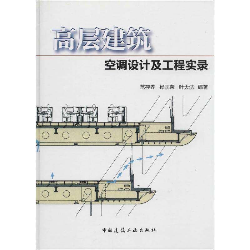 RT69包邮 高层建筑空调设计及工程实录中国建筑工业出版社建筑图书书籍