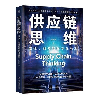 RT69包邮 供应链思维:链性、战略和数字化转型:chain, strategy, and digital transformation机械工业出版社管理图书书籍