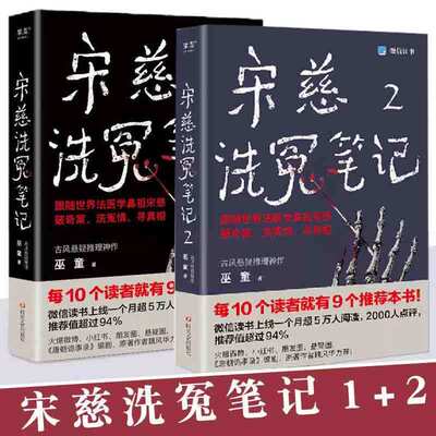 宋慈洗冤笔记1+2册 巫童著 古风悬疑推理破奇案洗冤情寻真相