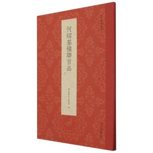 RT69 何绍基楹联百品浙江人民社艺术图书书籍 包邮