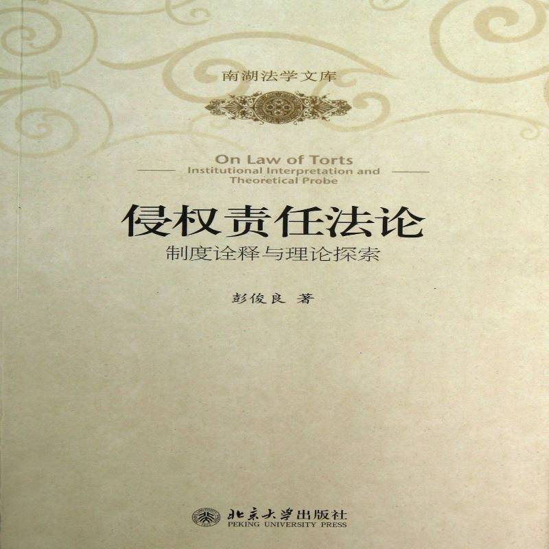 RT69包邮 侵权责任法论:制度诠释与理论探索:institutional interpretation and theoretical probe北京大学出版社法律图书书籍