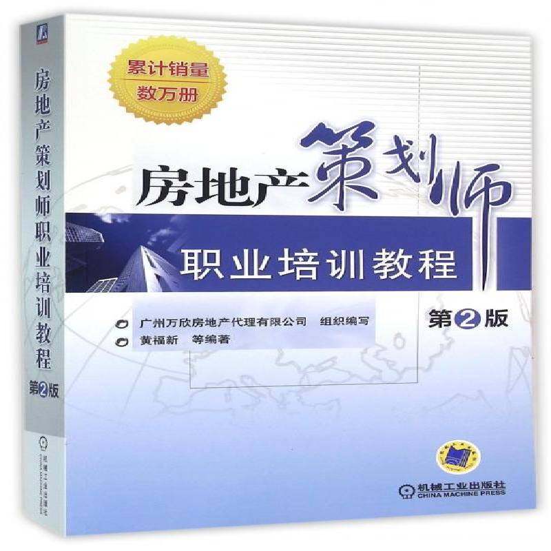 RT69包邮 房地产策划师职业培训教程机械工业出版社经济图书书籍