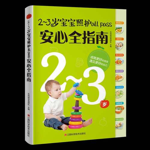 RT69包邮 2-3岁宝宝照护all pass指南江西科学技术出版社育儿与家教图书书籍